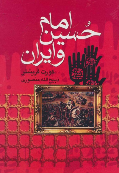 امام حسین و ایران